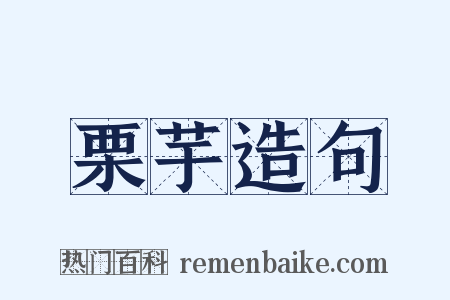 栗芋造句是什么意思的图片